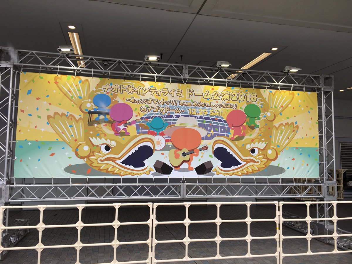 inti_710's tweet photo. 12/29 大忘年会 inナゴヤドーム

盛り上がって、泣きそうになって、光のウェーブに感動して、もう大変やったな🤔笑
まぁ今年最後に最高の席で最高のライブが見れたのは間違いないけど！😝

とりあえずセトリ最高やったし、同じの作ってリピートしよ笑

#ナオト・インティライミ https://t.co/xi6DD1LVAF