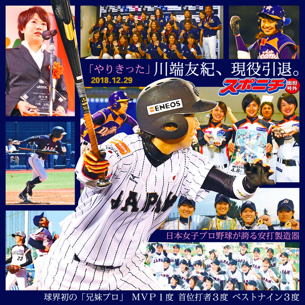 スポニチ面担さん 女子プロ野球 埼玉アストライア は 川端友紀 選手が現役を引退し チームを退団すると発表しました 女子プロ野球の顔として スポニチにも何度も 笑顔でprに訪れていただきました 現役生活 お疲れさまでした T Co