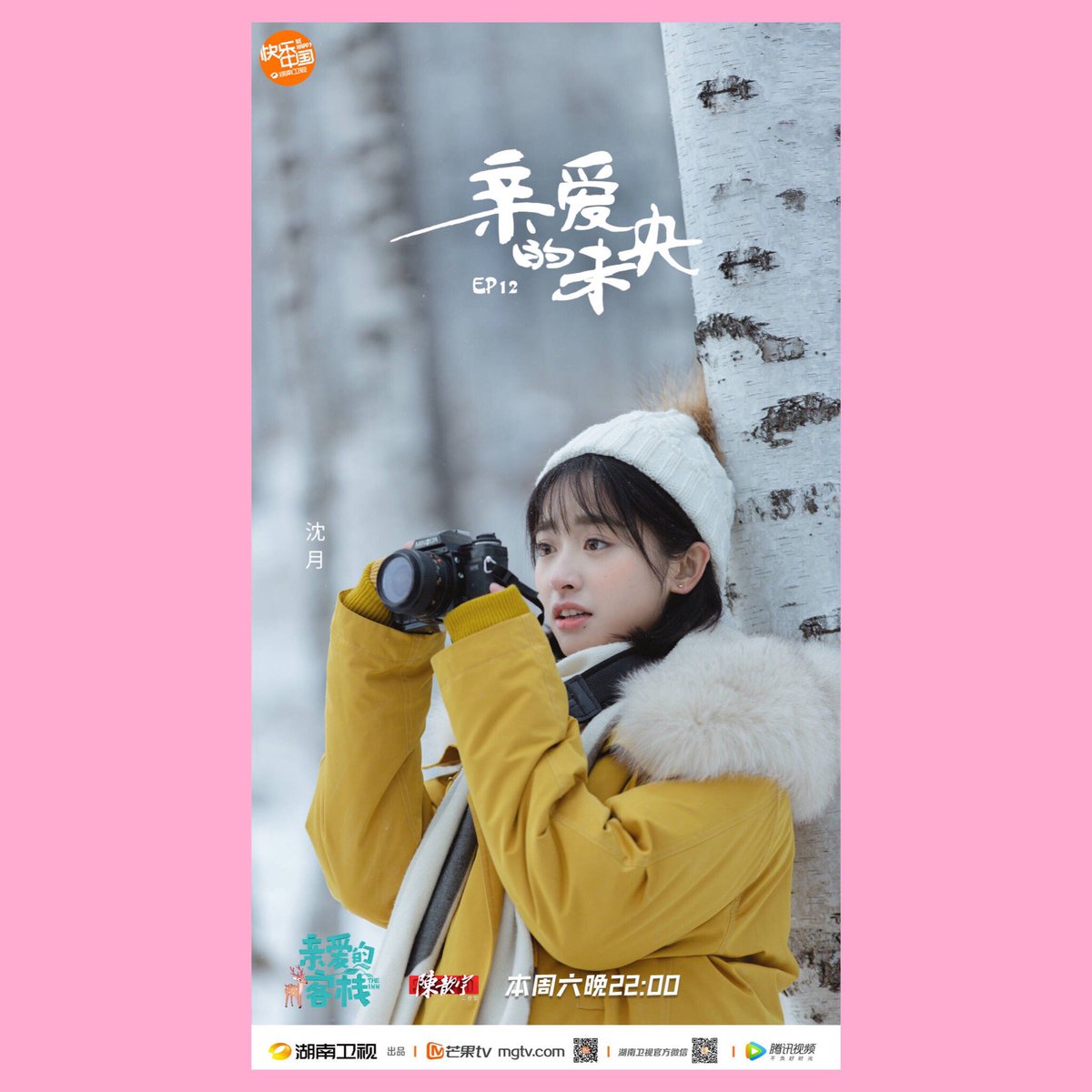 shenyupdates_PH's tweet photo. The Inn 2 Promotional posters for Episode 12 tonight. 🏡🎬

#ShenYue
#��月 
#TheInnSeason2 
#亲爱的客栈 https://t.co/UJe2GpzEwI