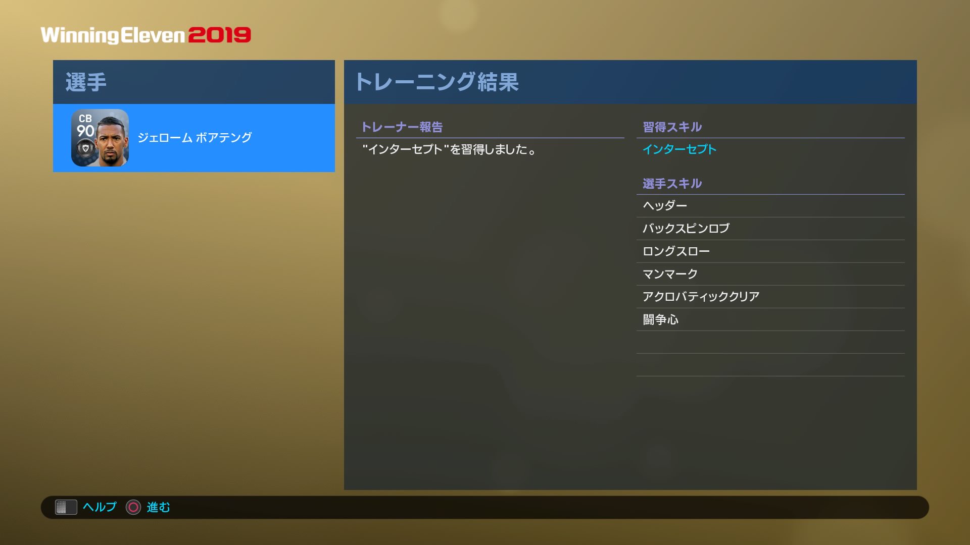ヤーマン ウイイレ21 ボアテングにもインターセプトついた これでいつも使うcb全員マンマークとインターセプト持ちになった Ps4share