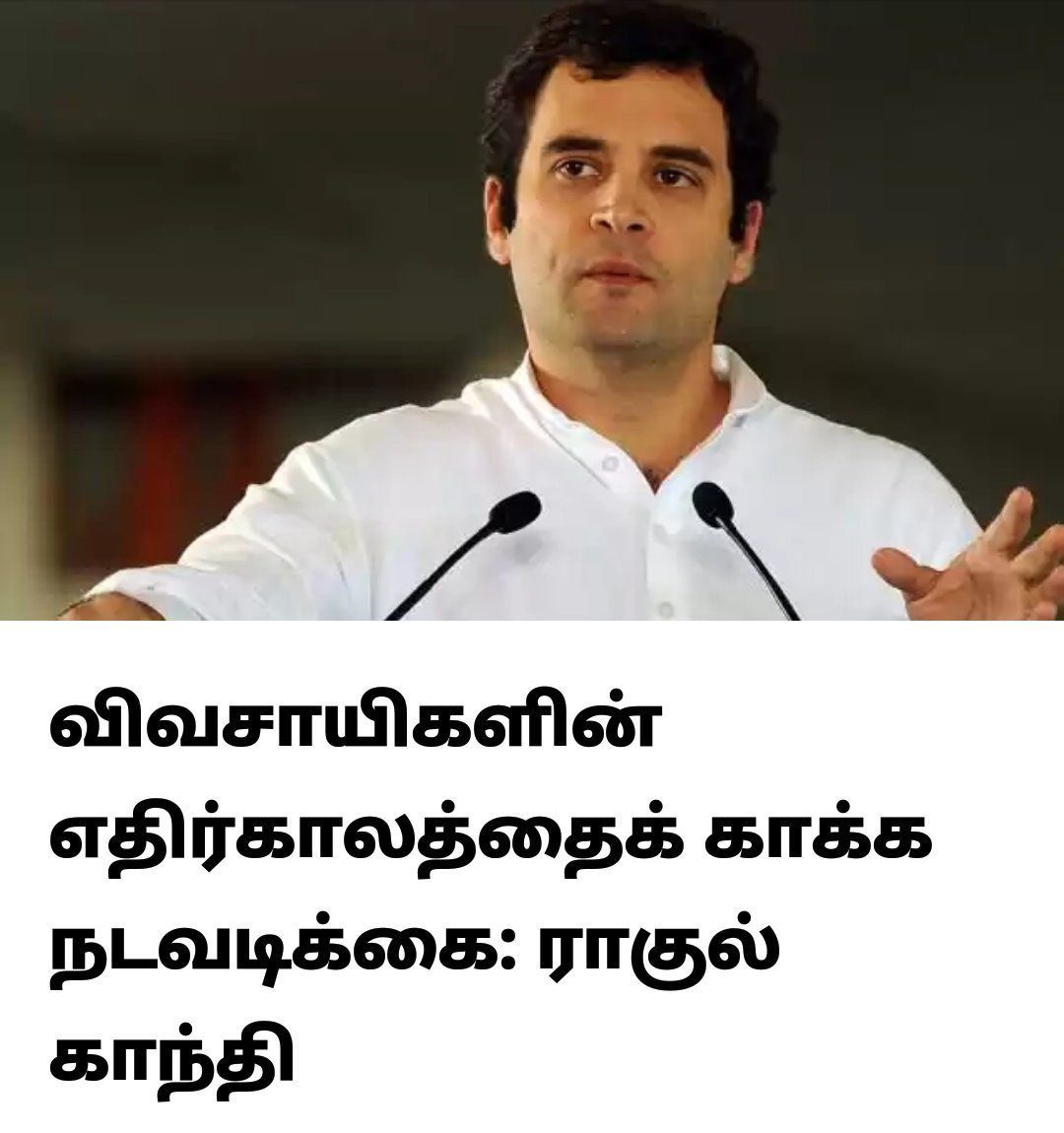 KosalramT's tweet photo. விவசாயிகளின் நண்பன் ராகுல் காந்தியின் செய்தி :
* மத்தியில் காங்கிரஸ் ஆட்சி வந்தால் விவசாய கடன் தள்ளுபடி.
* விவசாயிகளின் எதிர்காலத்தை காக்க நடவடிக்கை.
#RahulGandhiforPM #RGwithFarmers @RahulGandhi https://t.co/BSWOA8cUS5