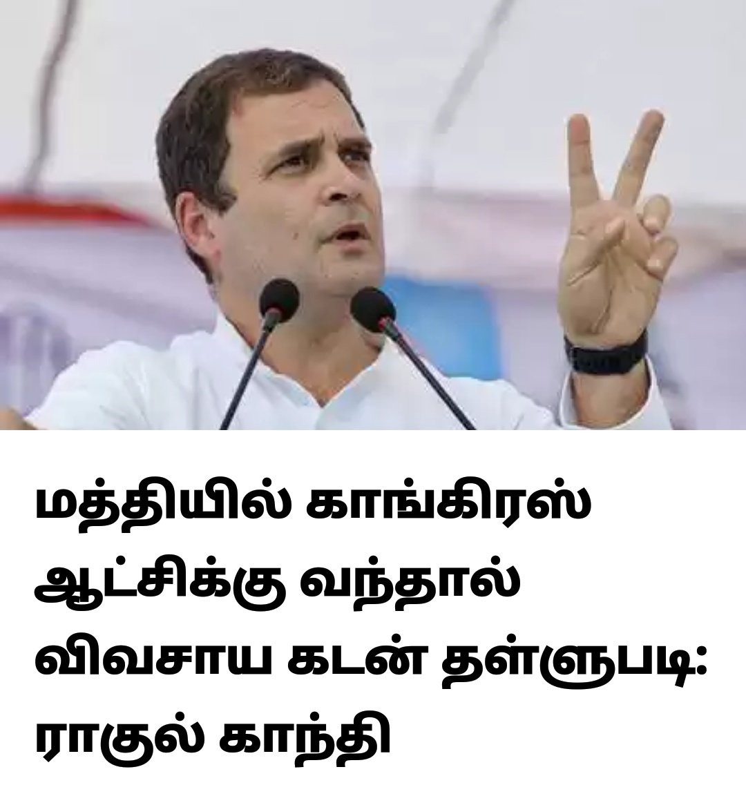 KosalramT's tweet photo. விவசாயிகளின் நண்பன் ராகுல் காந்தியின் செய்தி :
* மத்தியில் காங்கிரஸ் ஆட்சி வந்தால் விவசாய கடன் தள்ளுபடி.
* விவசாயிகளின் எதிர்காலத்தை காக்க நடவடிக்கை.
#RahulGandhiforPM #RGwithFarmers @RahulGandhi https://t.co/BSWOA8cUS5