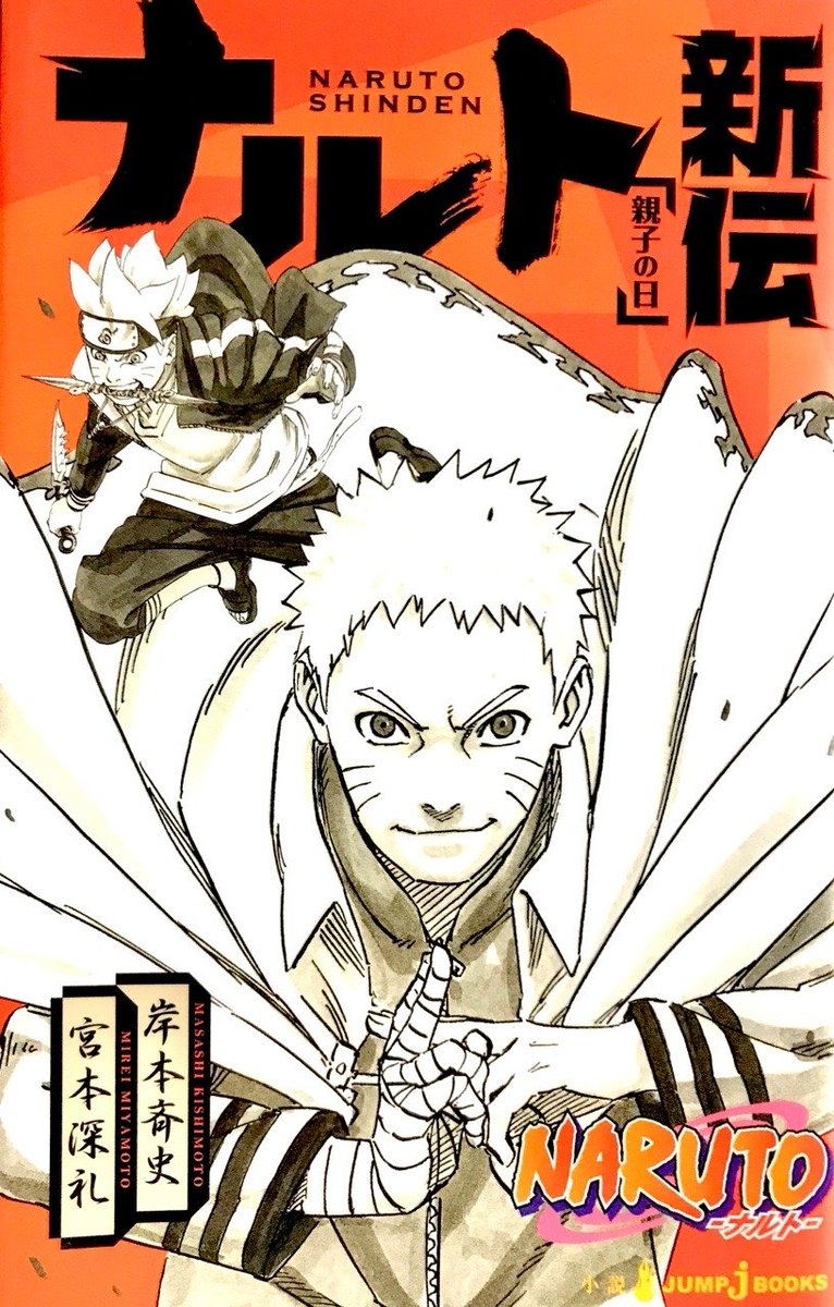 ¡¡Confirmada!! La novela ligera "Naruto Shinden: Día familiar" recibirá su adaptación al anime el 10 de febrero, la novela cuenta con 256 páginas está prevista su transmisión durante tres semanas, esta novela es escrita por Mirei Miyamoto e ilustrada por Masashi Kishimoto