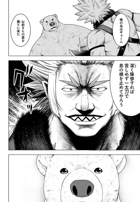 『シロクマ転生』最新話更新されました！クマと筋肉の割合の大きい回ですが、ケモ耳娘たちもしっかり出てきます。よろしく願いします！ ニコ静→  CW→… 