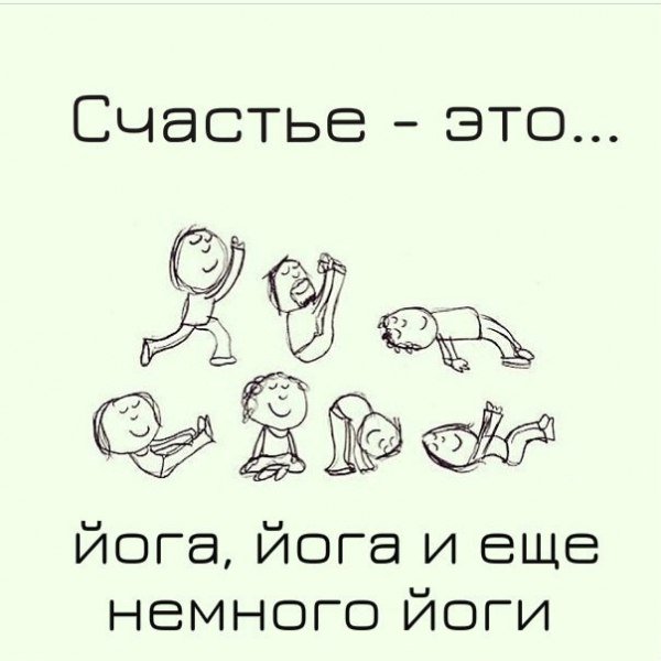 Поздравляю днем, йога картинки с надписями