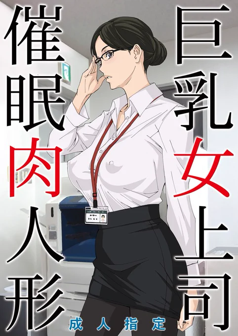 【R18】サークル「M」(三日目東M-35b)冬コミ新刊はオリジナル女上司催眠本です。会場限定でツルネの白菊乃愛おまけ折本が付きます!よろしくお願いします! 