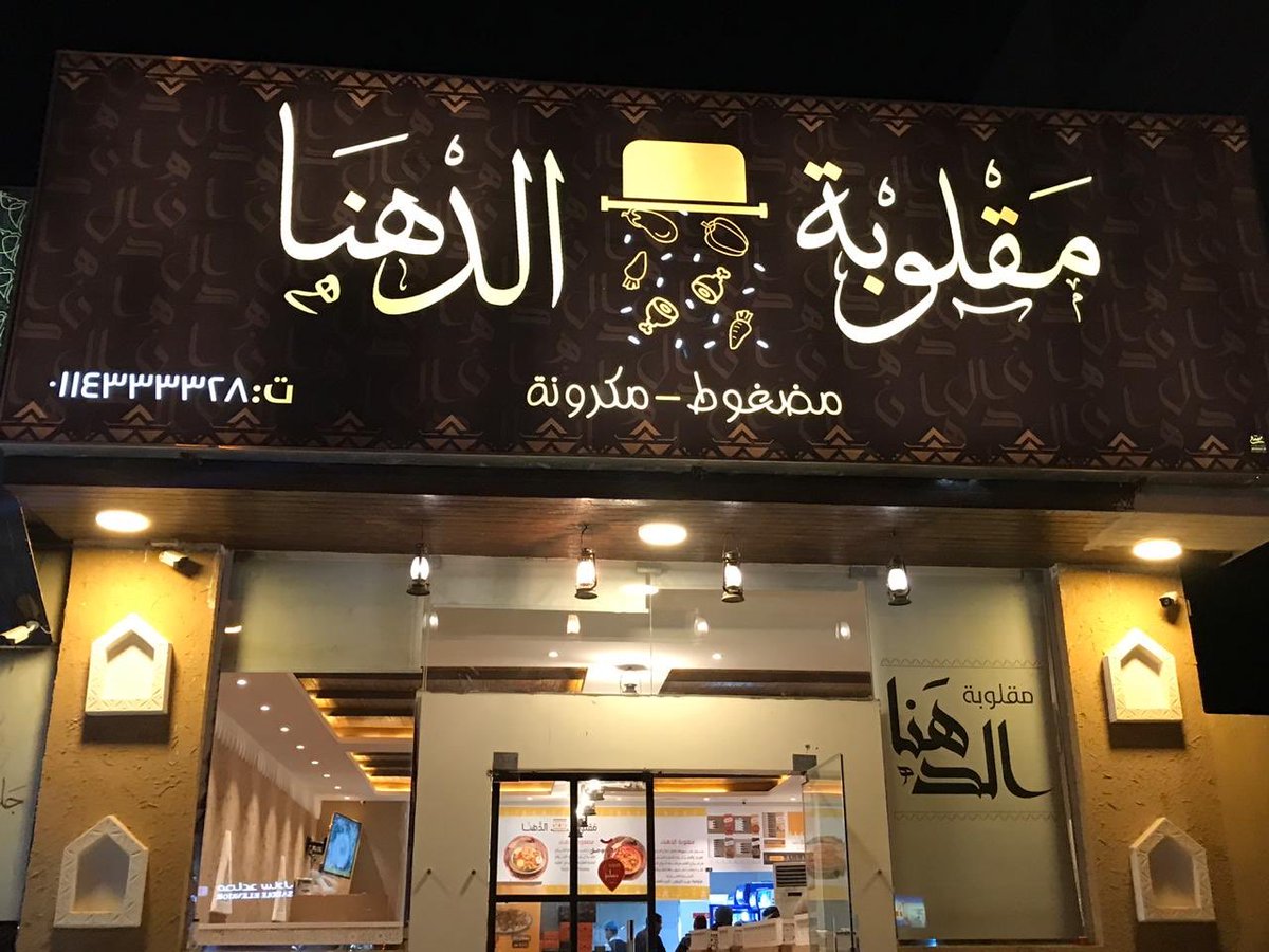 m_1riyadh's tweet photo. تجربة اليوم لمحبين المقلوبة خاصة😍
اتوقع انه من الافضل بالرياض
 تحس شغل بيت
"مـقـلـوبة الدهـنـا"
@aldahnamqloubh
📍موقعة: حي العقيق تقاطع الامام محمدبن سعود مع الملك فهد
•يفتح من١١ص الى١ص
•قسم افراد
٦جلسات فقط وهذا عيبه صغر المكان
•الاسعار متوسطة
بجهزون ولائم لمناسبتكم
يتبع 👇🏻 https://t.co/MoS8eZeV8w