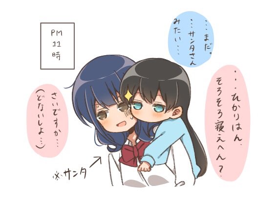 かおひか(ひかりちゃん幼児化)
クリスマスも花柳家に転がりこむ
#スタァライト 