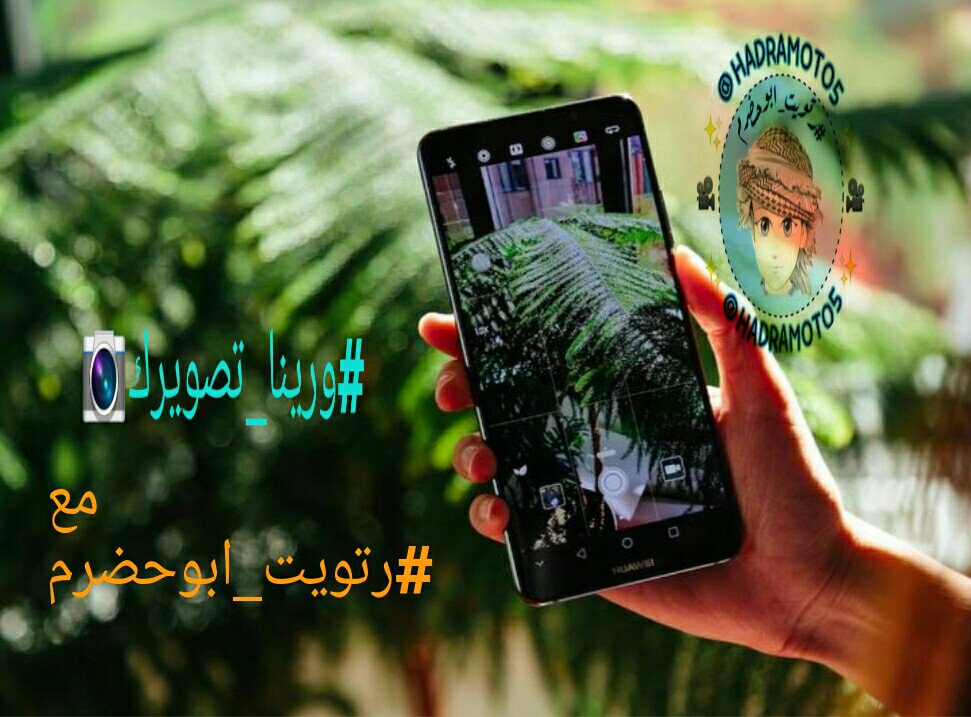 hadramot05's tweet photo. الفعاليه الثالثه ..
تحت اسم #ورينا_تصويرك📷 ..
واختر لنا اجمل صورة تم التقاطها 🌸

سيتم اختيار افضل صورة جميله 📷😍
الجائزة عبارة عن بطاقه شحن 💳
بالتوفيق للجميع مع #رتويت_ابوحضرم https://t.co/OwK2BS9iiv