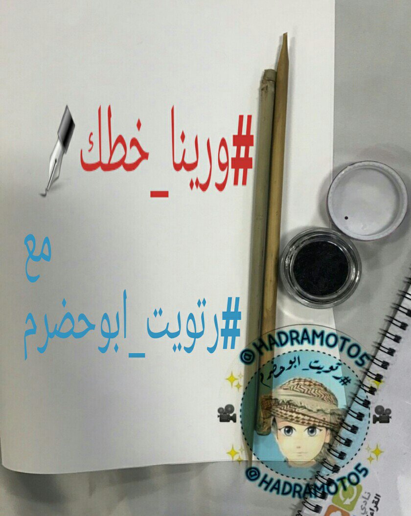 hadramot05's tweet photo. امانه الي بيشارك في الفعاليات تكون من ابداعه #شخصيا دون الاستعانه بأحد 👌

🌸الدعوة امانه 🌸
✒كتابه هاشتاق #رتويت_ابوحضرم 
في لوحه الرسم🎨 والخط✒
✒سيتم استبعاد المشاركات التي لا تحمل التاق👌
✒لاتنسون كتابه الاسم الشخصي للمشارك/ة
✒الاعلان عن الفائزين بعد اربع وعشرين ساعه 👌 https://t.co/9FhIL7xfKA