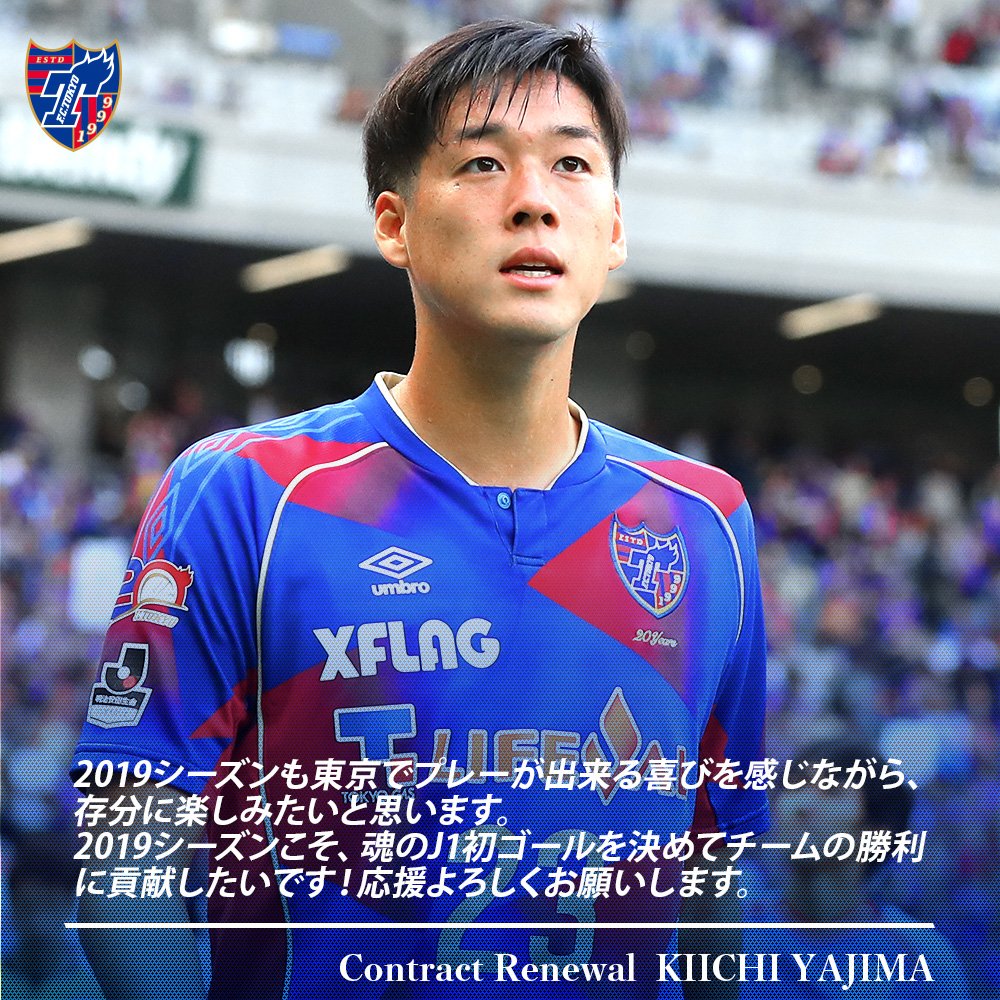 Fc東京 公式 6 23徳島戦 A Lifewithfctokyo 契約更新 矢島輝一 選手 Fctokyo Tokyo