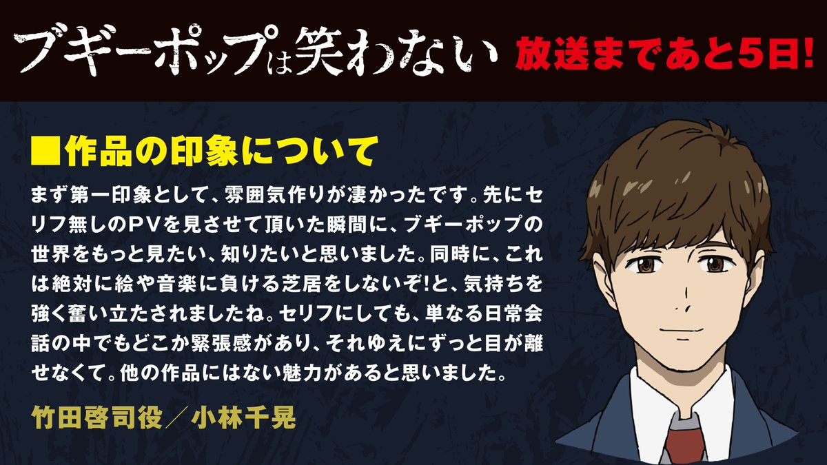 Tvアニメ ブギーポップは笑わない 公式 放始まであと5日 カウントダウン4日目は 竹田啓司を演じる小林千晃さんからのコメントです Boogiepop Tvアニメ ブギーポップは笑わない 公式 放始まであと5日 カウントダウン4日目は 竹田啓司を演じる小林千晃さんからのコメントです Boogiepop