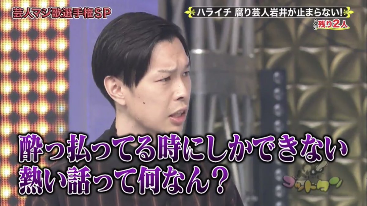 ハライチ岩井さん マジ歌で今回もキレッキレの毒を吐き 酔ってる時しか本音言えないやつ嫌いなんすよ ゴッドタン マジ歌選手権 Togetter