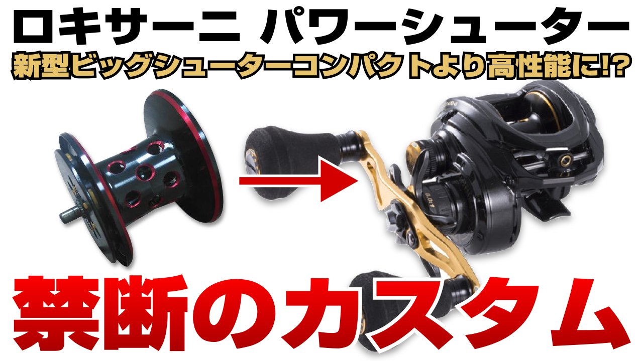 Eldorado 禁断のカスタム ロキサーニ パワーシューターにレボエリートibの軽量スプールを移植 T Co Afnwfpgzjn ロキサーニ ロキサーニパワーシューター アブガルシア T Co Xlcygmulzu Twitter