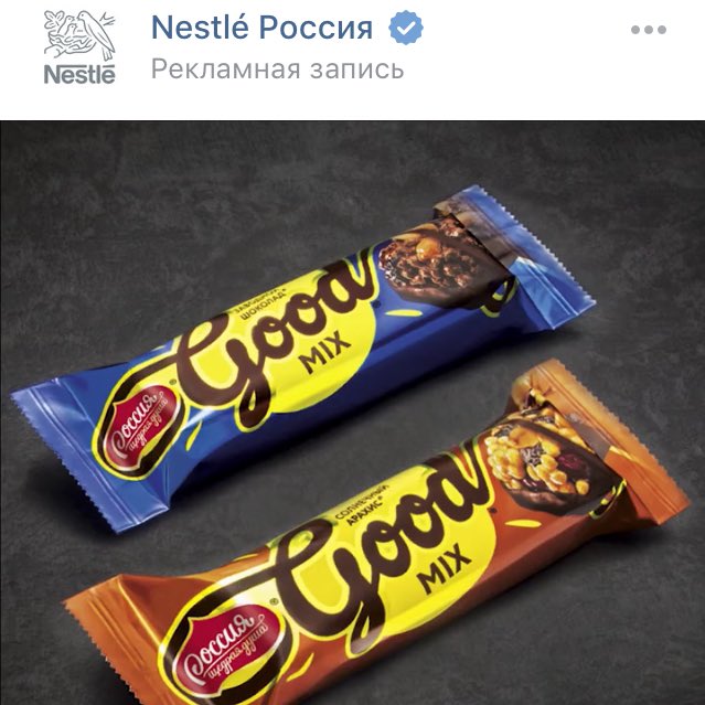 progrostyle's tweet photo. Я думал, странно под маркой*
РОССИЯ ЩЕДРАЯ ДУША,
И шоколадка с названием: 
Good MIX
А потом я увидел эту рекламу и понял, всё это вообще от 
Nestle https://t.co/KxU2VBoYzt