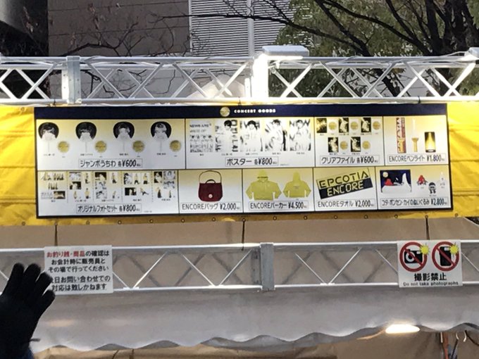News グッズ画像 Dome Tour 18 19 Epcotia Encore グッズ詳細 まとめダネ