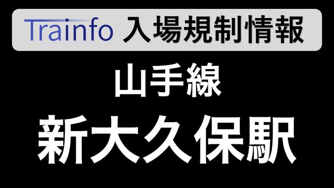 入場規制 山手線 新大久保駅が大混雑地獄絵図 駅からなかなか出られない まとめダネ 入場規制 山手線 新大久保駅が大混雑地獄絵図 駅からなかなか出られない まとめダネ