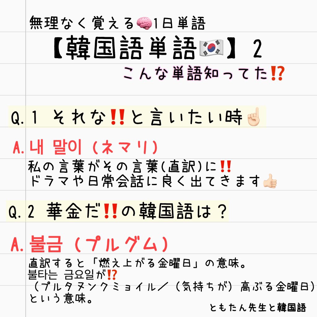 ともたん 토모땅 Twitter પર 相手の言葉に共感した時 내 말이 그말이야 私の言葉がその言葉 直訳 になったんですね A 요즘 넘 춥지 않아 この頃 すごい寒くない B 내 말이 요즘 날씨 이상해 そうそう この頃天気おかしい 불금 불타는 금요일