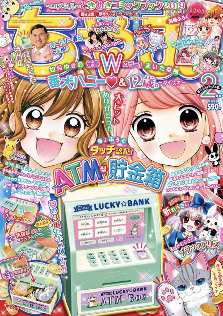 オードリー春日さんが ちゃお 2月号表紙に登場してるのすごいし お金ケチケチ大作戦 なのもすごい Togetter