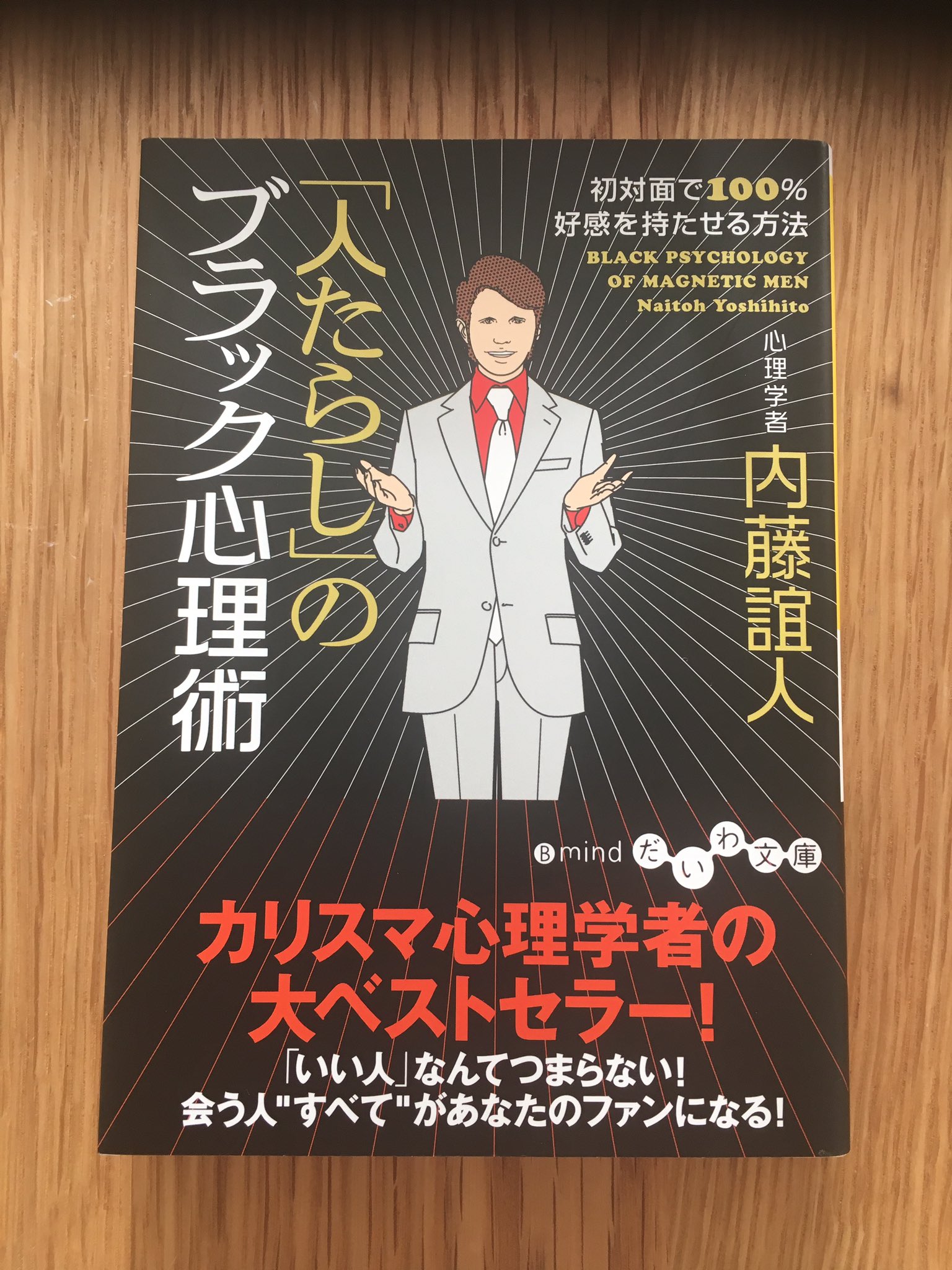 Asuka うまくたらされたい 内藤誼人 人たらしのブラック心理学 T Co U8d7svfpjj Twitter