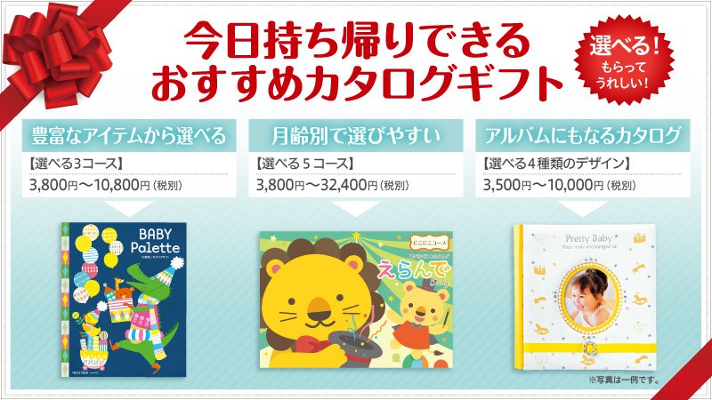 アカチャンホンポ 6月はピジョンフェア 後半はバブーゲン復活 年末年始に使えるカタログギフト 出産祝いや内祝い 他にも赤ちゃんの周りには おめでとう や ありがとう がいっぱい 何を贈るか悩んだ時のオススメは カタログギフト 当日