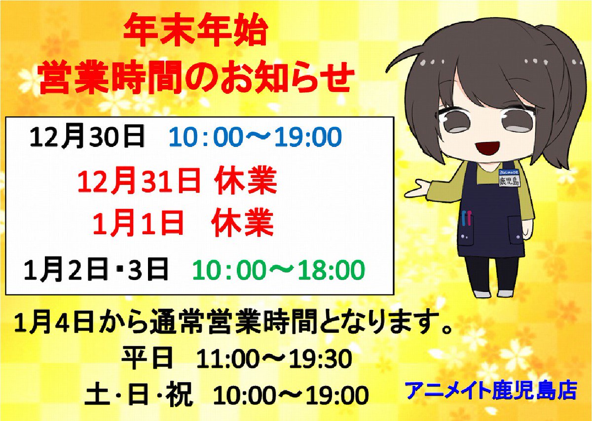 アニメイト鹿児島 短縮営業中 ご案内 アニメイト鹿児島店の18年営業日が本日で終了となるでごわす ご予約商品のお引き取りや ご延長のご連絡をされていないお客様は本日中に宜しくお願い致します 本日のご来店お待ちしております