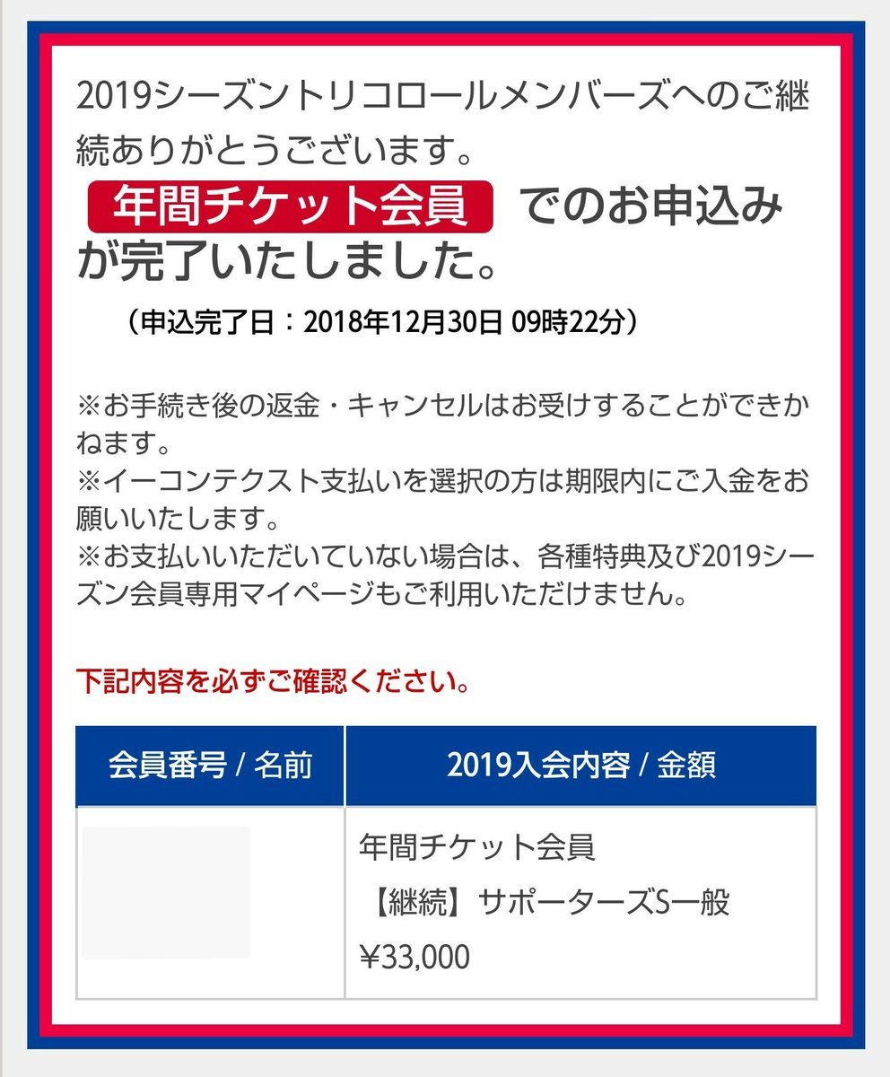 𝔼𝕓𝕚 𝟚𝟛 年末ギリギリで年チケの継続完了 今年はハーフ年チケでしたが 来シーズンからはフル年チケです ちなみに 18年はホームは皆勤でした 19年は本当の皆勤賞を目指します しかし 我が家は 10万円福袋 年チケ家族で更新 と