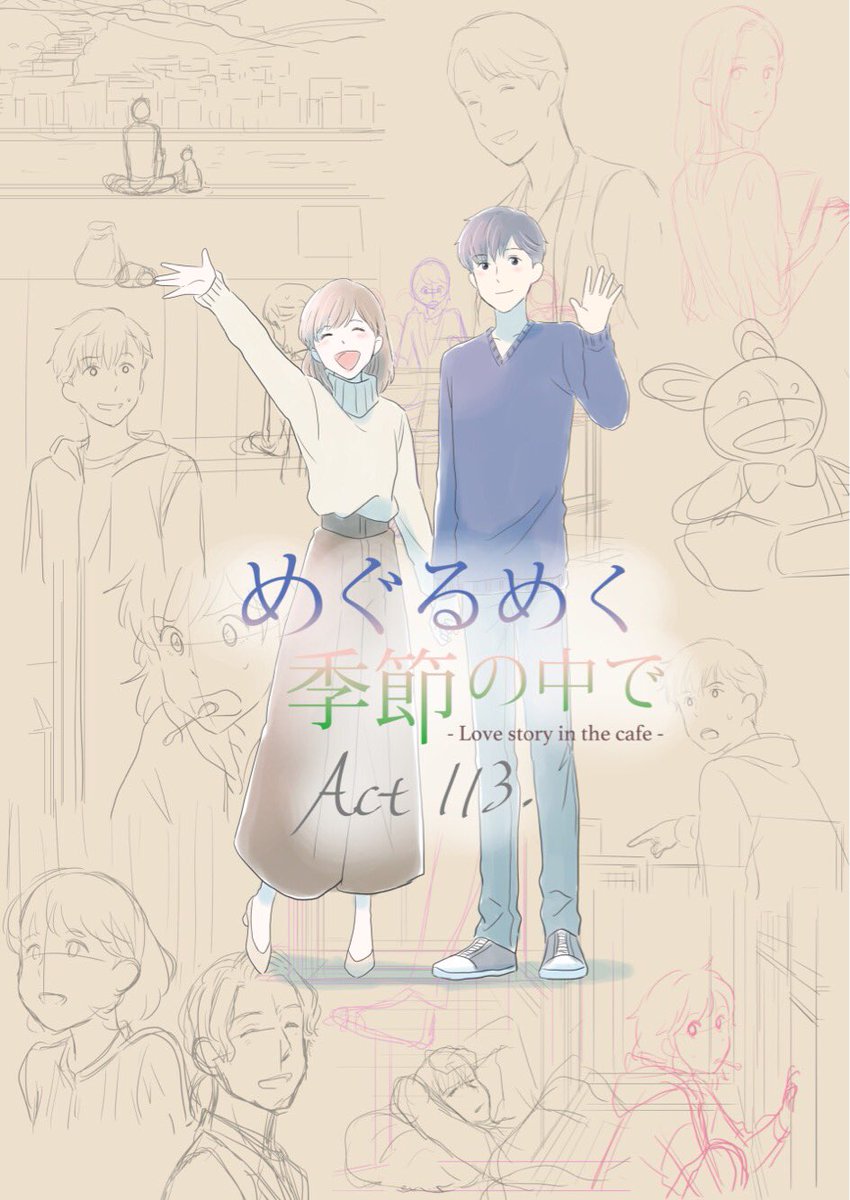 やぼみ Yabomi めぐるめく季節の中で 113話更新しました ２年半の間 皆さんのめぐるめく人生のひと時をこの子達と共にしてくださり感謝します 最終話よろしくお願いします 年明けからは番外編描きます めぐるめく季節の中で Lineマンガ