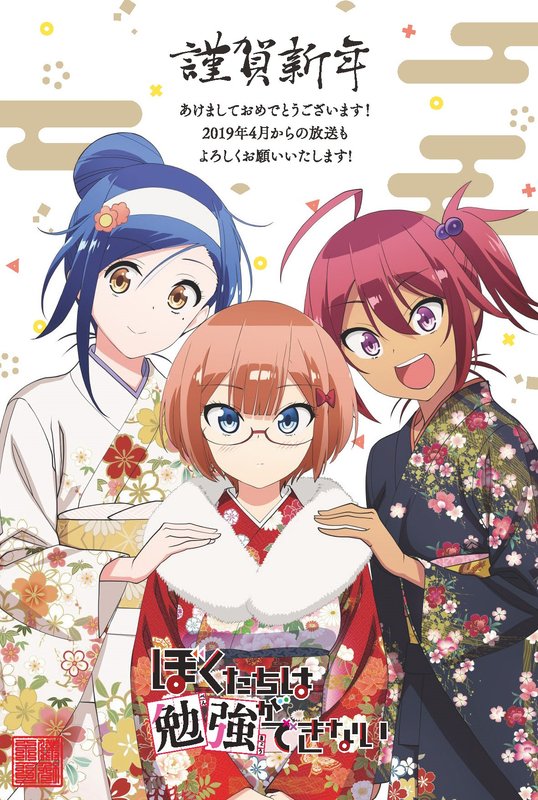 ぼくたちは勉強ができない 公式 En Twitter 新年あけましておめでとうございます 謹賀新年 2 019年4月のtvアニメ放送を記念して 文乃 理珠 うるかの晴れ着姿描き下ろしイラストを公開 全国１２０ものアニメ店舗にて営業開始日からこのイラスト使用の