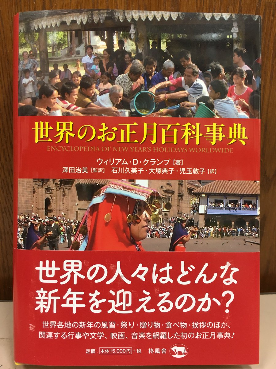 Twitter पर ジュンク堂書店 名古屋店 人文書 世界各地の新年の風習 祭り 贈り物 食べ物 挨拶のほか 関連する行事や文学 映画 音楽を網羅した 初のお正月事典 世界のお正月百科事典 柊風舎 あらためて世界は広いなと感じさせてくれる1冊です Twitter पर ジュンク堂書店 名古屋店 人文書 世界各地の新年の風習 祭り 贈り物 食べ物 挨拶のほか 関連する行事や文学 映画 音楽を網羅した 初のお正月事典 世界のお正月百科事典 柊風舎 あらためて世界は広いなと感じさせてくれる1冊です