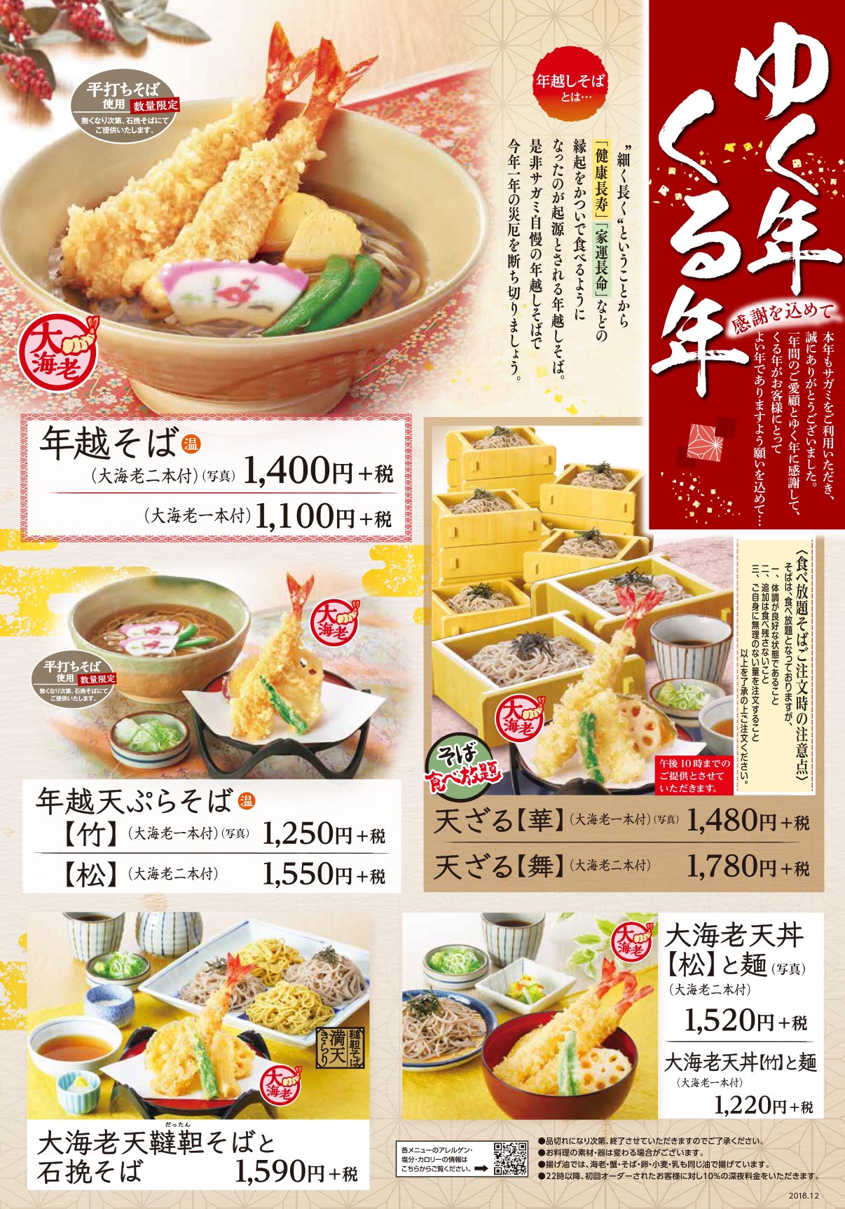和食麺処サガミ 今年も残りあと2日 ご利用ありがとうございました 明日限定 平成最後の 年越しそば サガミでいかがでしょうか そして 来年もよろしくお願いします Ske48タイアップsnsキャンペーン実施中 抽選でサガミの商品券やバスツアーなどが
