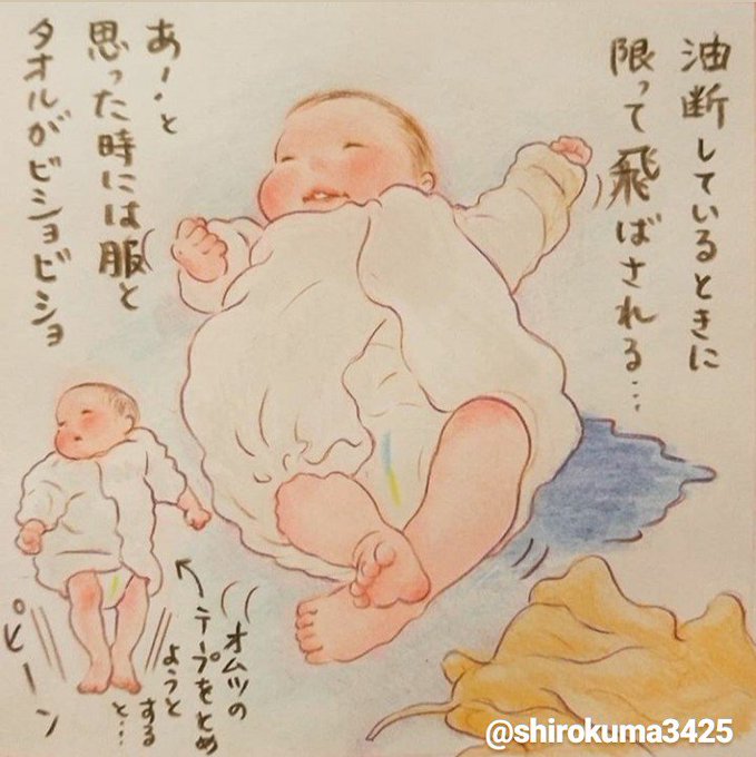 最初のうちは慣れなくて、オムツがえの度にたくさん洗濯物が出ていました。
ようやくコツを掴んだと思ったのですが、気のせいだったようです。
https://t.co/RXnAiHsKna
#育児漫画 #育児絵日記 #イラスト 