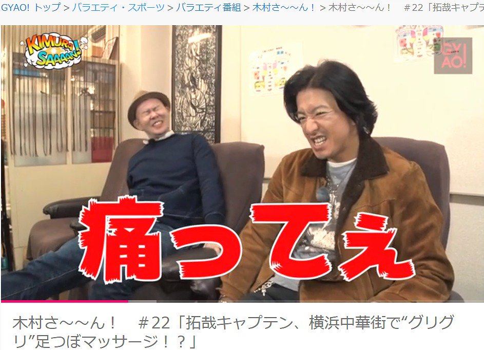 Hamana Gyao 木村さ ん 22 足つぼマッサージ 痛さに悶える 木村拓哉 アツアツ肉まんにかぶりつく木村さん 中国語を素直に学ぶ木村さん 皆 凛々しい と思います 彼の術に嵌りジャンケンに負け痛い目に会う蔵持dさん すっかり名 迷コンビになっ Hamana Gyao 木村さ ん 22 足つぼマッサージ 痛さに悶える 木村拓哉 アツアツ肉まんにかぶりつく木村さん 中国語を素直に学ぶ木村さん 皆 凛々しい と思います 彼の術に嵌りジャンケンに負け痛い目に会う蔵持dさん すっかり名 迷コンビになっ