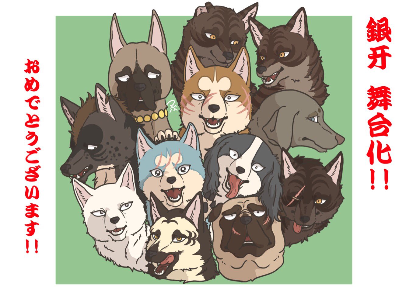 つぶ 銀牙 舞台化おめでとうございます 舞台銀牙 銀牙 銀牙伝説 銀牙 流れ星銀