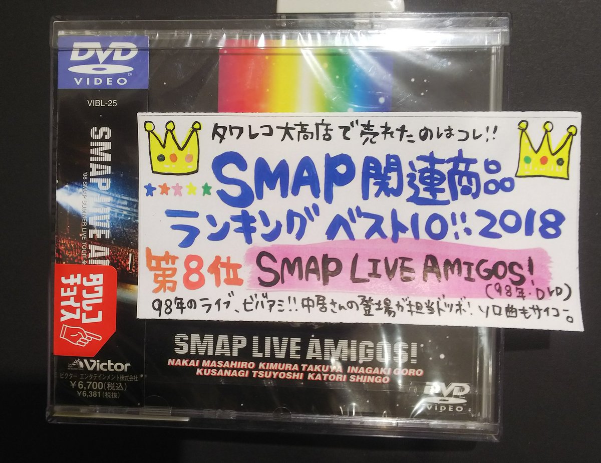SMAP 】 👑SMAP関連商品ランキングベスト10！2018👑◇第8位 「SMAP