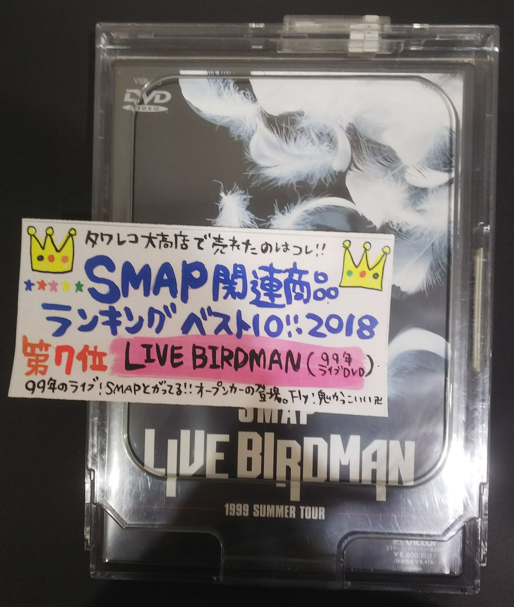 タワーレコード大高店 Smap Smap関連商品ランキングベスト10 18 第7位 Live Birdman 99年ライブのdvd 演出がとにかくかっこいいのと 何よりとても尖ってるsmap 笑 度肝抜かれるオープンカーでの登場 黒スーツでのfly 神