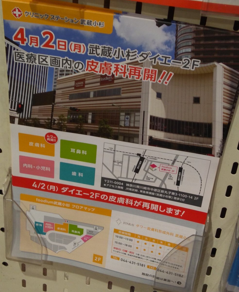 こくまろこすぎ 4月からフーディアムの2階の皮膚科再開 しばらくは月から木曜日なんですね