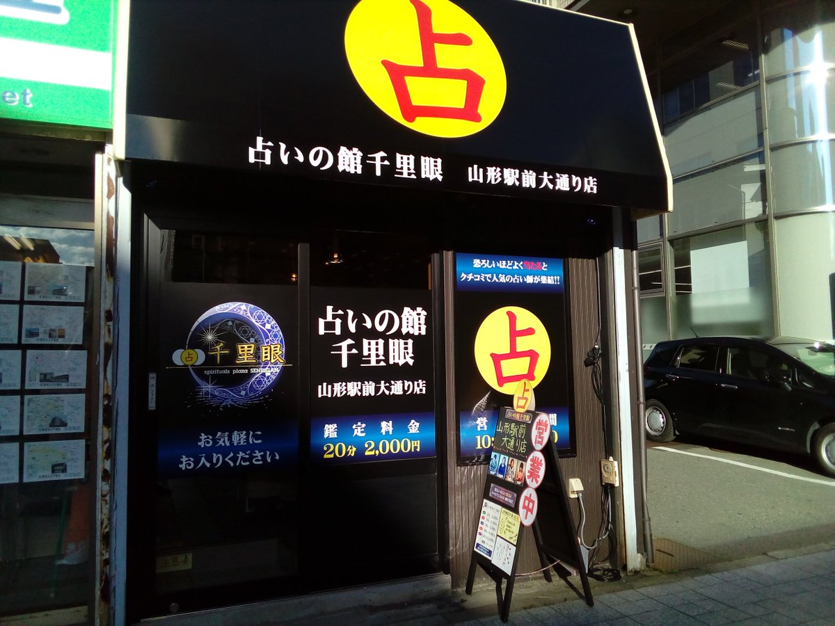 山形 占いの館千里眼 千里眼 山形駅前大通り店 あの人と関係を進展させたいあなた 今ある不安は今のうちに全て解消しましょう しっかりと見届け サポートします T Co Knbkaybi3y お試しで 分 00 お気軽にお立ち寄り下さい ご来店