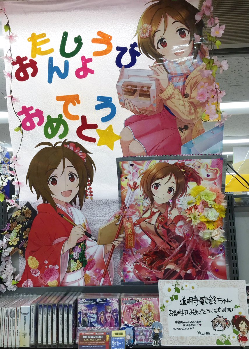 ট ইট র アニメイト奈良 歌鈴ちゃん お誕生日おめでとう 彡 明けましておめでとうございます 本日1 1は道明寺歌鈴ちゃんのお誕生日です 今年もアニメイト奈良店では歌鈴ちゃんをお祝い中です 是非とも奈良店にお祝いしに来てほしいナラぁ 道明寺 ট ইট র アニメイト奈良 歌鈴ちゃん お誕生日おめでとう 彡 明けましておめでとうございます 本日1 1は道明寺歌鈴ちゃんのお誕生日です 今年もアニメイト奈良店では歌鈴ちゃんをお祝い中です 是非とも奈良店にお祝いしに来てほしいナラぁ 道明寺