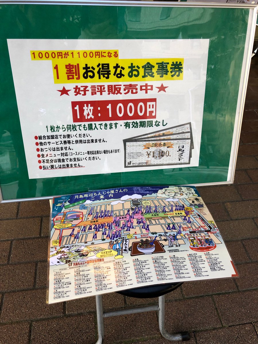 きつねうどん ちなみにもんじゃストリートには月島もんじゃ振興協同組合というのがあり もんじゃストリートのマップと割引券売ってます 1000円で1100円部のお会計ができるチケットを入手できます 加盟店は多分このポスターが貼られてるのかな 11 00の