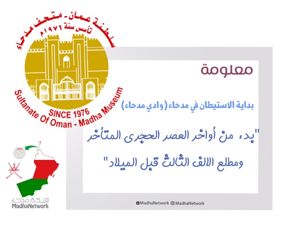 #معلومة "بداية الاستيطان في مدحاء (وادي مدحاء) بدء من اوآخر العصر الحجري المتأخر ومطلع الالف الثالث قبل الميلاد"
#زمان_أول #ماضي #كلام_من_الماضي #ماضي_عمان #الحياة_قديما #اجمل_الأماكن #معالم_تاريخيه #توثيق #شواب #تاريخ #تاريخ_عمان  #الزمان_الأولي #DISCOVERY_