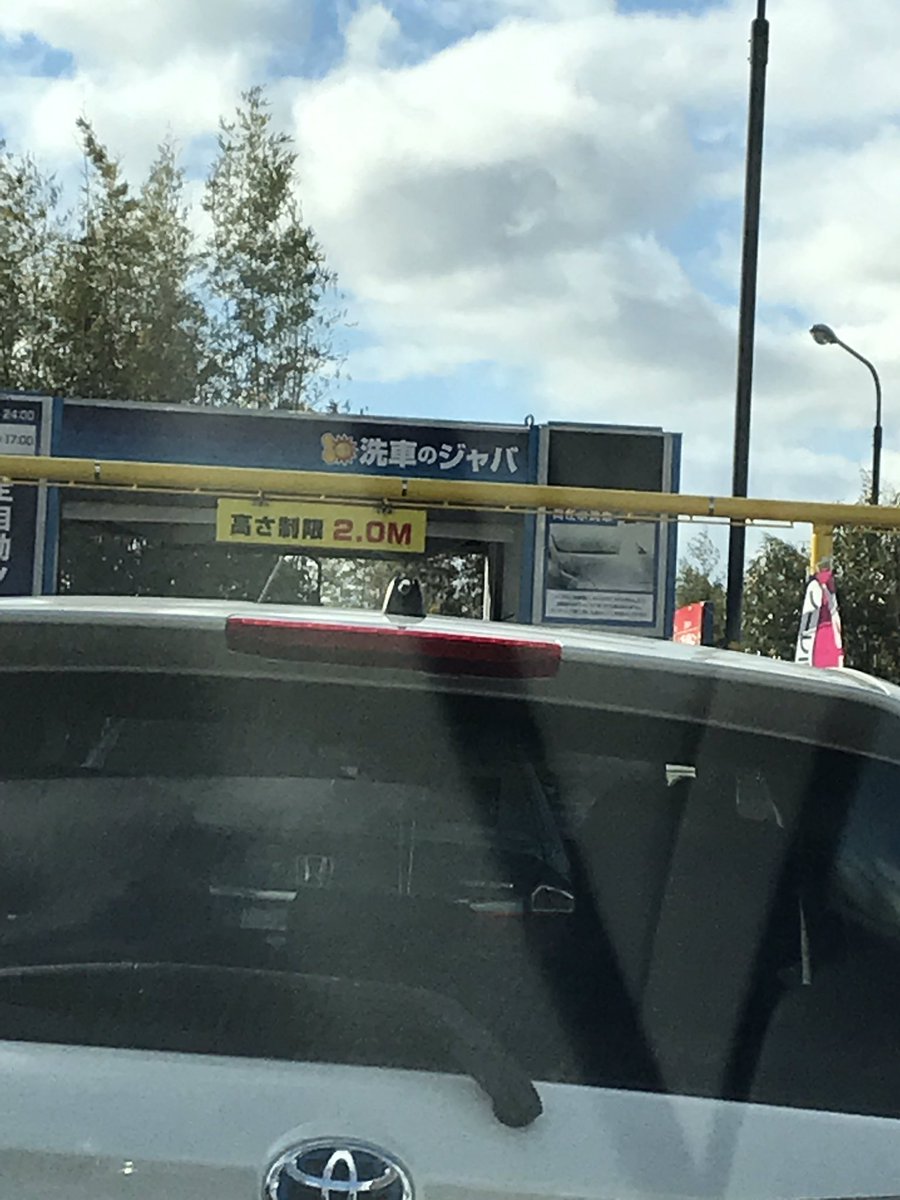 洗車のジャバ Hashtag On Twitter