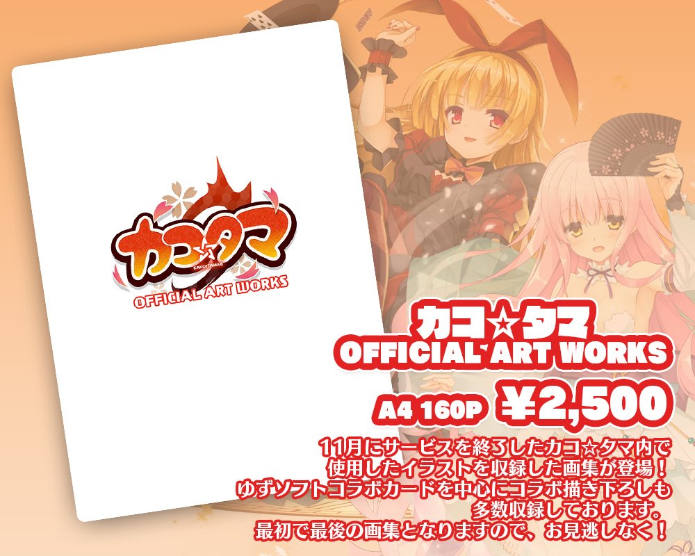 ゆずソフト カコ☆タマ 特大タペストリー キャラクターグッズ