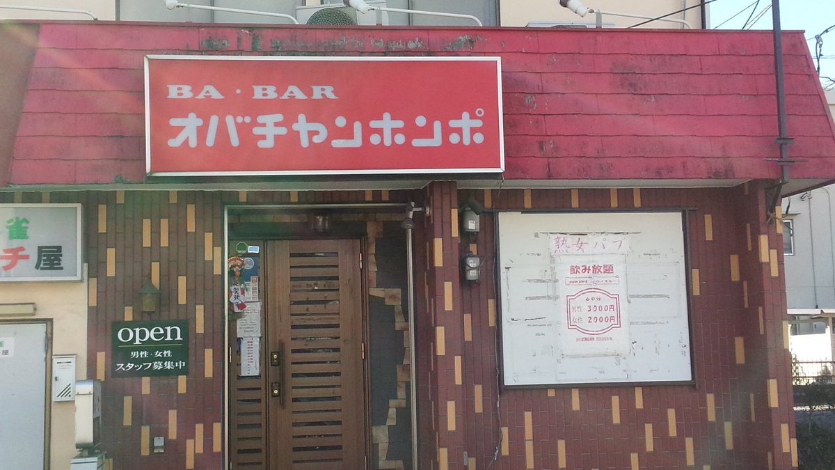 埼玉県上尾にある 某ベビー用品メーカーの名前をもじった熟女パブがいろいろ 卑怯 ひどい 腹筋ダメになった とざわつく Togetter