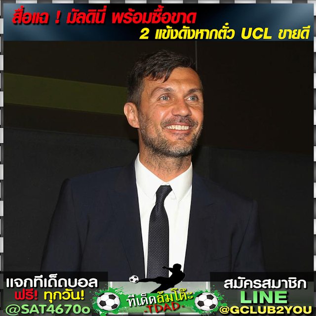 teedadball's tweet photo. สื่อแฉ ! #มัลดินี่ พร้อมซื้อขาด 2 แข้งดังหากตั๋ว UCL ขายดี

อ่านต่อคลิก >> https://t.co/m93xkNklxx 

🔻🔻🔻🔻🔻🔻🔻🔻🔻🔻🔻
แจกทีเด็ดบอล ฟรี!! #บอลเต็ง #บอลสเต็ป
📱LINE : @sat4670o
ลิ้ง>> https://t.co/VABBtAzdT7 … https://t.co/mT0m5XJz3t