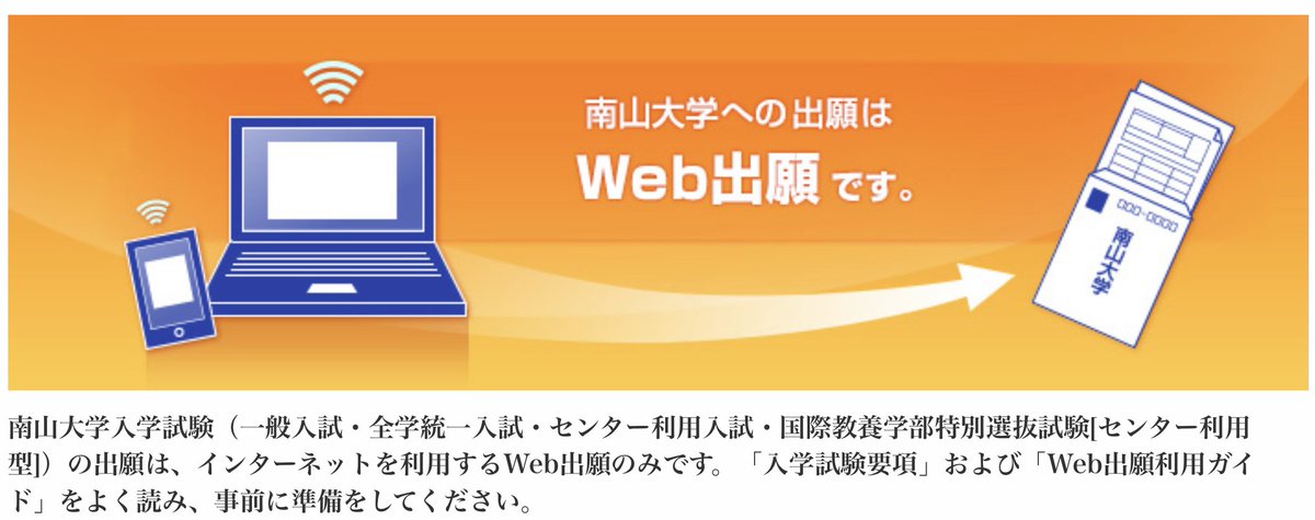 南山大学入試課 در توییتر 入試情報 南山大学の一般入学試験の出願は インターネットを利用するweb出願 のみです 事前に 入学試験要項 および Web出願利用ガイド をご確認ください 19年1月7日 月 10 00から出願受付開始です T Co 28agi7fodc