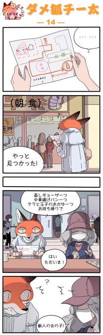 え?!チー太まさかそんな格好で?!ええ??!そんなことより!!「バンソーコー」までもらってしまいました!!?
夢のような超展開!『ダメ狐チー太』第14話をお見逃しなく♪ 