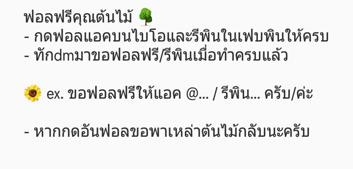 ฟอลฟรีคุณต้นไม้ 🌳 ตามฟอล tweet media