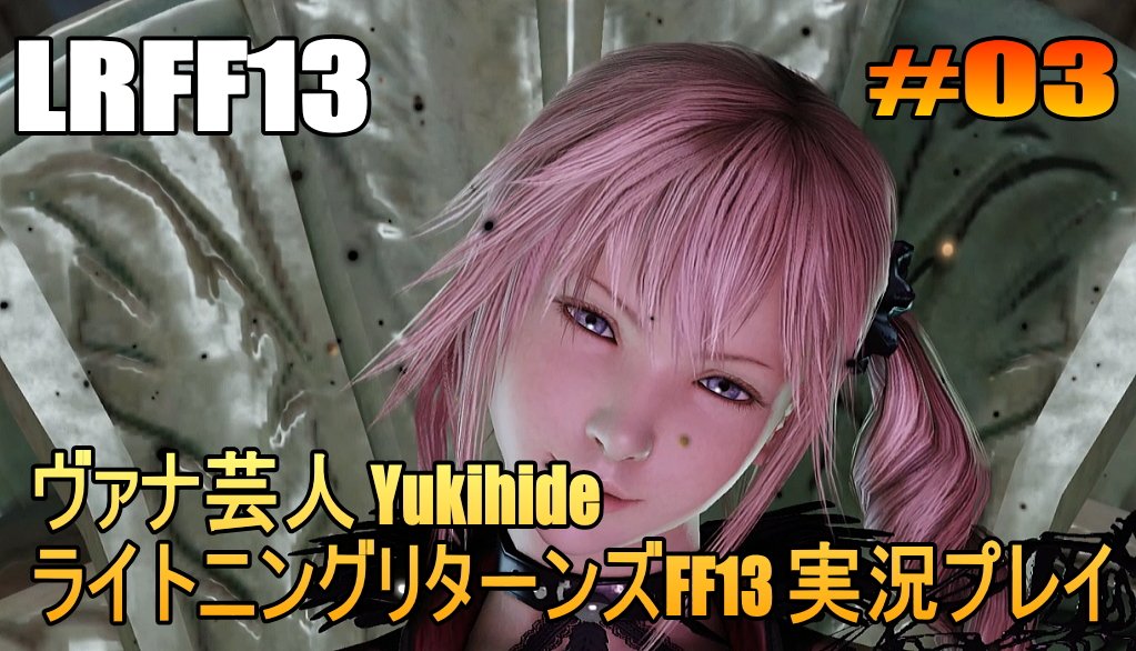 ライトニングリターンズff13 ライトニングリターンズff13