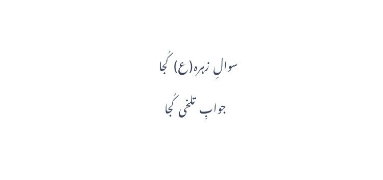 asad1623's tweet image. #HazratFatimaAS #Fidak #AhleBait_sa